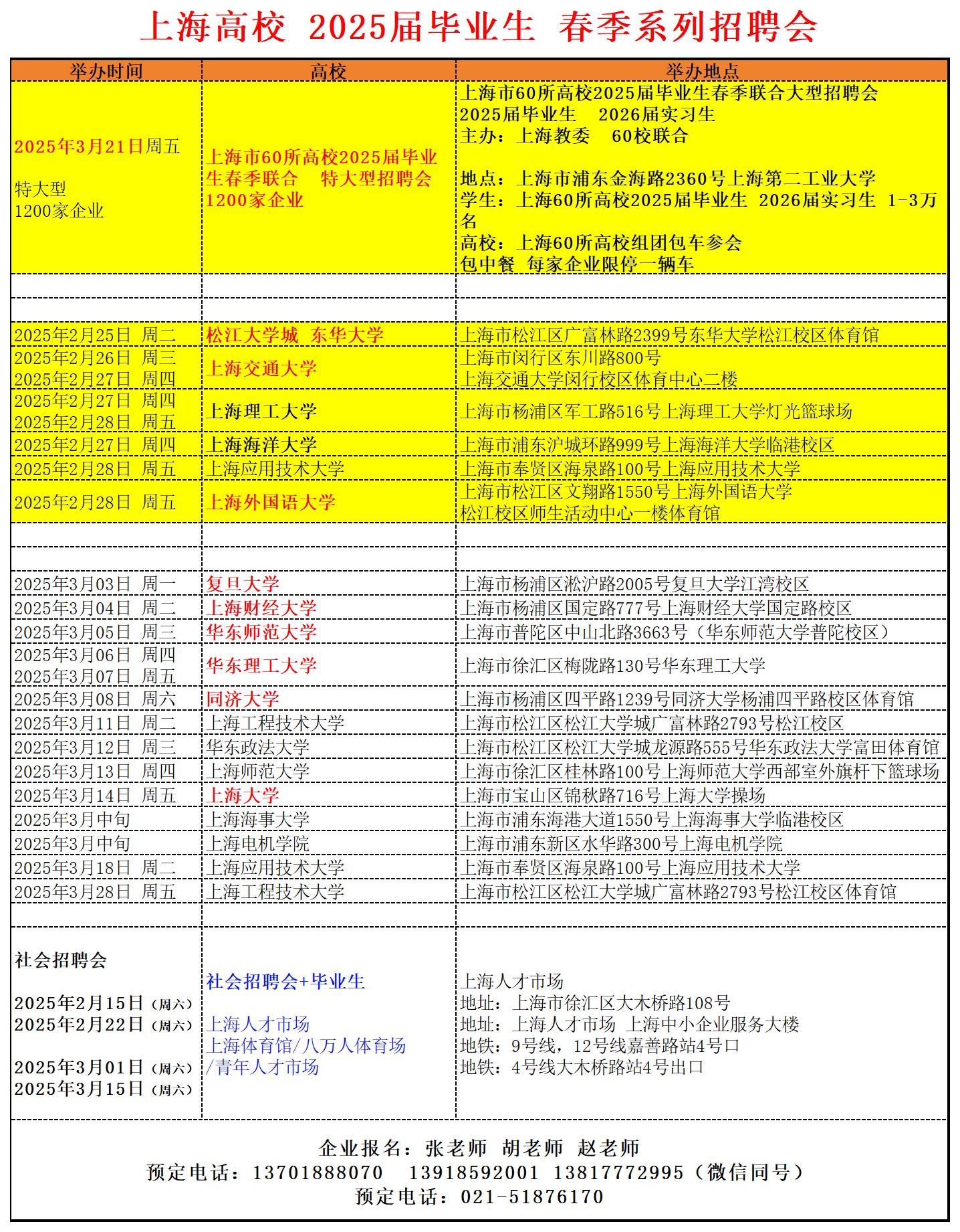 上海高校 2025届毕业生 春季系列招聘会    2月  3月_2025届春季排期表.jpg
