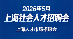 【2026年6月5日】【上海体育场招聘会、万体汇生活盒子招聘会、上海体育馆招聘会】【社会人才招聘会】